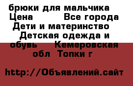 брюки для мальчика  › Цена ­ 250 - Все города Дети и материнство » Детская одежда и обувь   . Кемеровская обл.,Топки г.